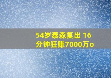 54岁泰森复出 16分钟狂赚7000万o